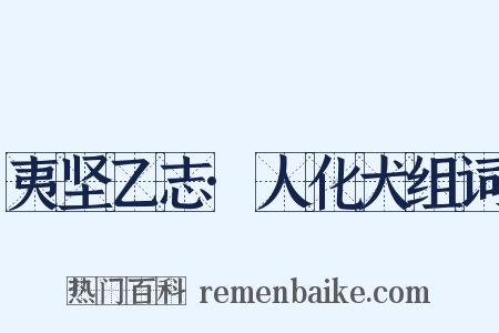 夷坚乙志·人化犬组词是什么意思的图片